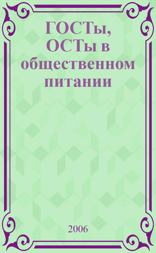 ГОСТы, ОСТы в общественном питании : (в соответсвии с Федеральным законом "О техническом регулировании")