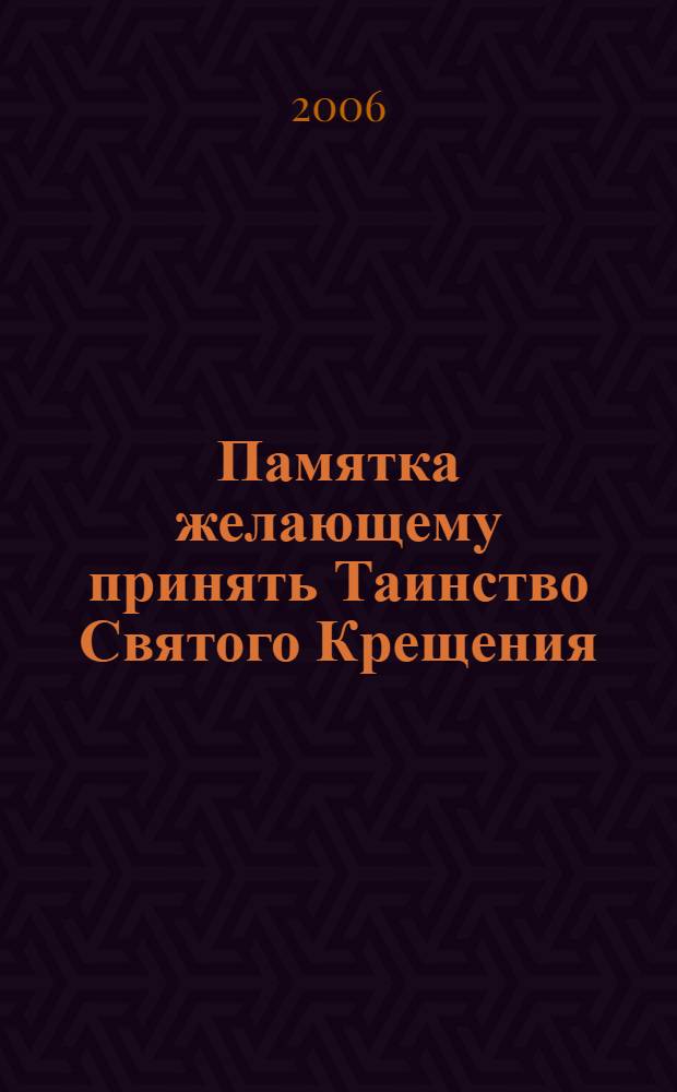Памятка желающему принять Таинство Святого Крещения