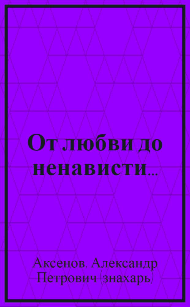 От любви до ненависти...