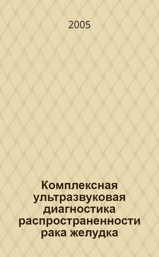 Комплексная ультразвуковая диагностика распространенности рака желудка : автореф. дис. на соиск. учен. степ. к.м.н. : спец. 14.00.14 : спец. 14.00.19