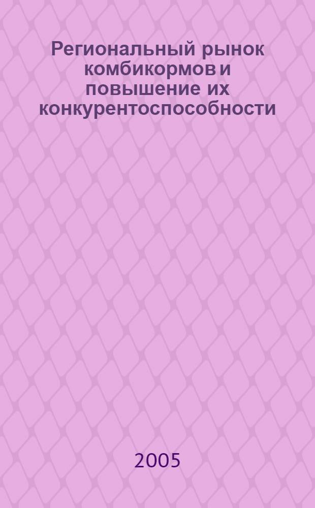 Региональный рынок комбикормов и повышение их конкурентоспособности