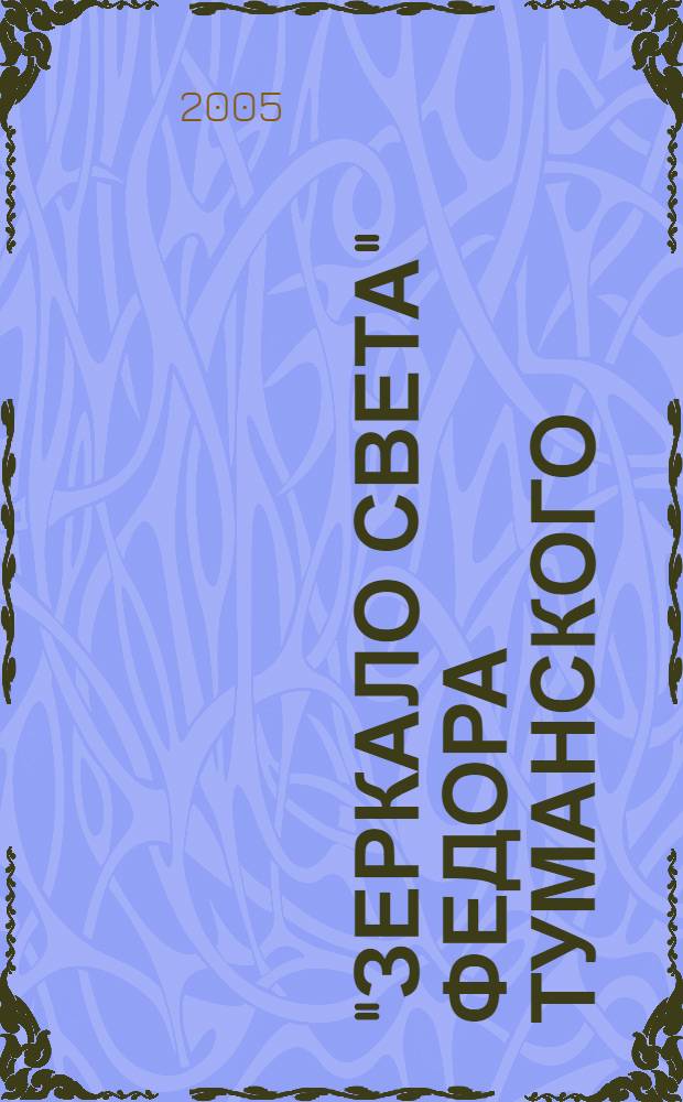 "Зеркало света" Федора Туманского (1786 - 1787 гг.) в историко-литературном контексте последней четверти XVIII века : автореф. дис. на соиск. учен. степ. к.филол.н. : спец. 10.01.01