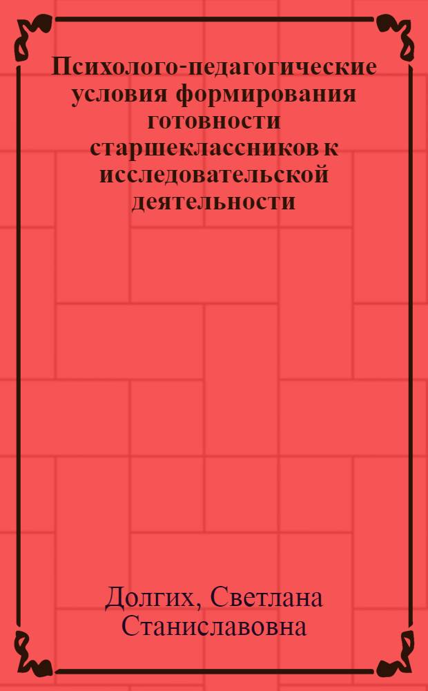 Психолого-педагогические условия формирования готовности старшеклассников к исследовательской деятельности : автореф. дис. на соиск. учен. степ. канд. пед. наук : специальность 13.00.01 <Общ. педагогика, история педагогики и образования>
