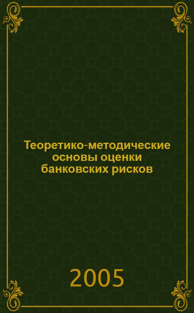 Теоретико-методические основы оценки банковских рисков : автореф. дис. на соиск. учен. степ. канд. экон. наук : специальность 08.00.10 <Финансы, денеж. обращение и кредит>
