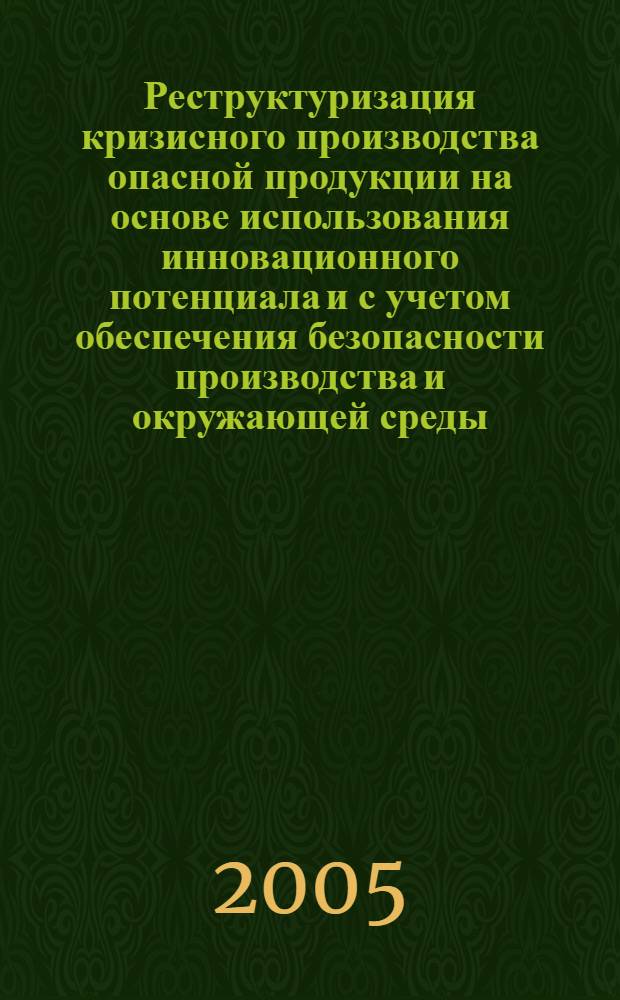 Реструктуризация кризисного производства опасной продукции на основе использования инновационного потенциала и с учетом обеспечения безопасности производства и окружающей среды (на ппримере микробиологического предприятия ФГУП "ГНЦ ПМ") : автореф. дис. на соиск. учен. степ. канд. экон. наук : специальность 05.02.22 <Орг. пр-ва>