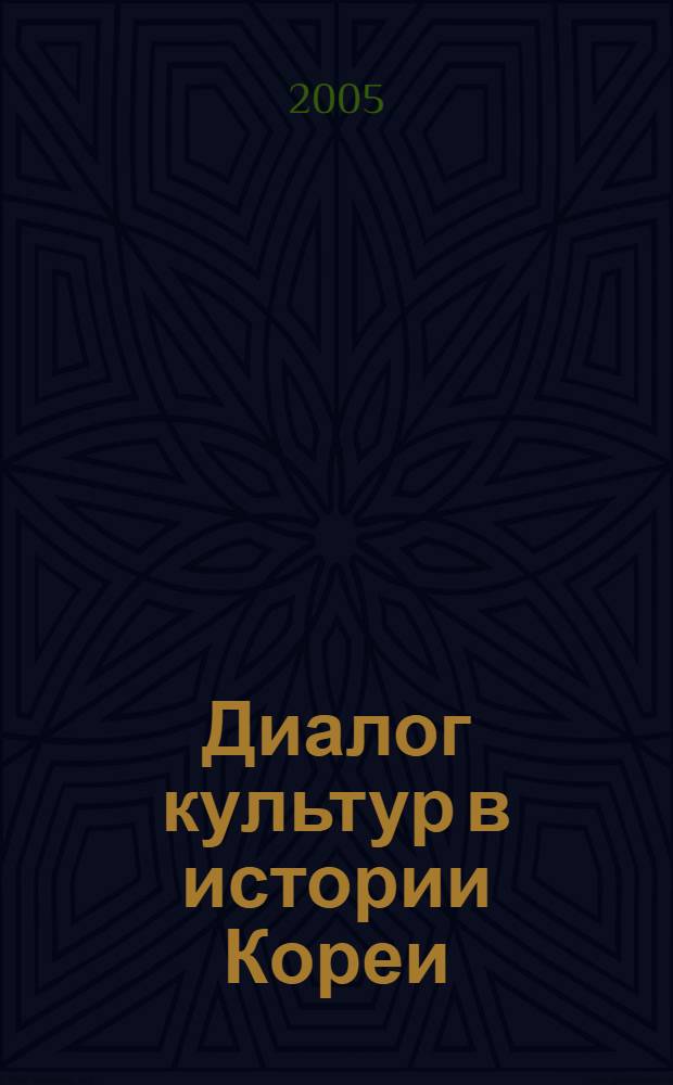 Диалог культур в истории Кореи : автореф. дис. на соиск. учен. степ. канд. культурологии : специальность 24.00.01 <Теория и история культуры>