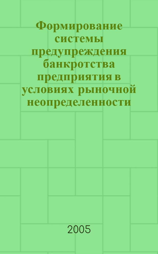 Формирование системы предупреждения банкротства предприятия в условиях рыночной неопределенности : автореф. дис. на соиск. учен. степ. канд. экон. наук : специальность 08.00.05 <Экономика и упр. нар. хоз-вом>