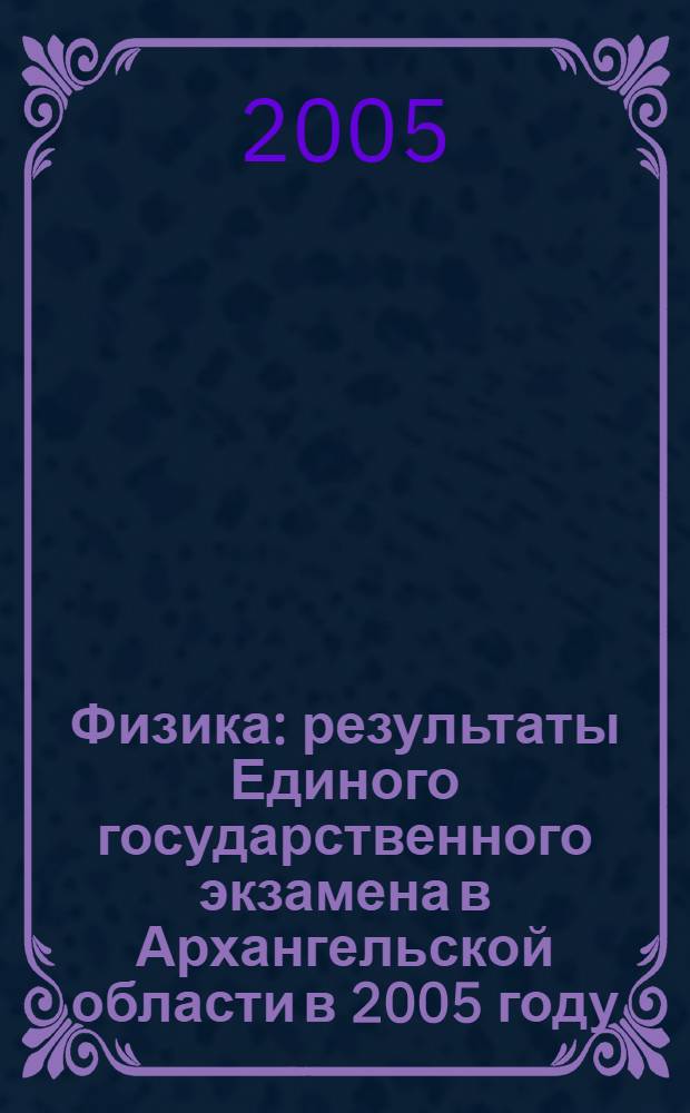 Физика : результаты Единого государственного экзамена в Архангельской области в 2005 году