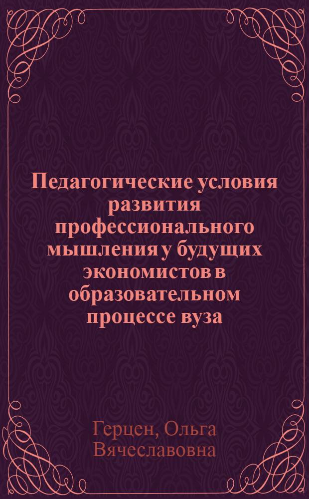 Педагогические условия развития профессионального мышления у будущих экономистов в образовательном процессе вуза : автореф. дис. на соиск. учен. степ. канд. пед. наук : специальность 13.00.08 <Теория и методика проф. образования>