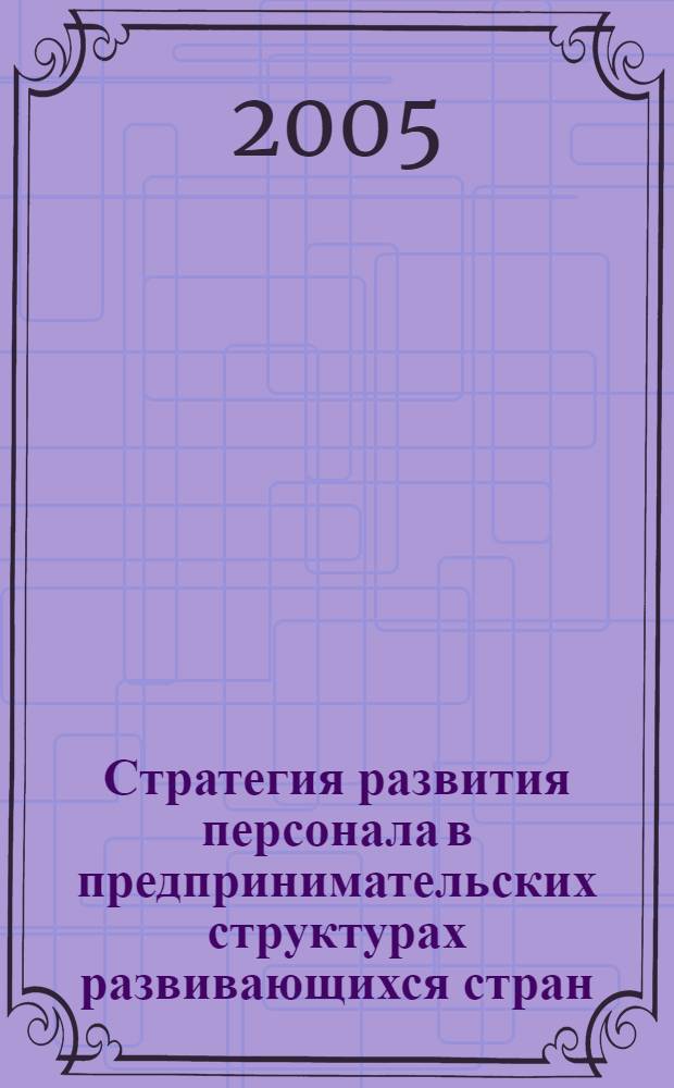 Стратегия развития персонала в предпринимательских структурах развивающихся стран : автореф. дис. на соиск. учен. степ. канд. экон. наук : специальность 08.00.05 <Экономика и упр. нар. хоз-вом>