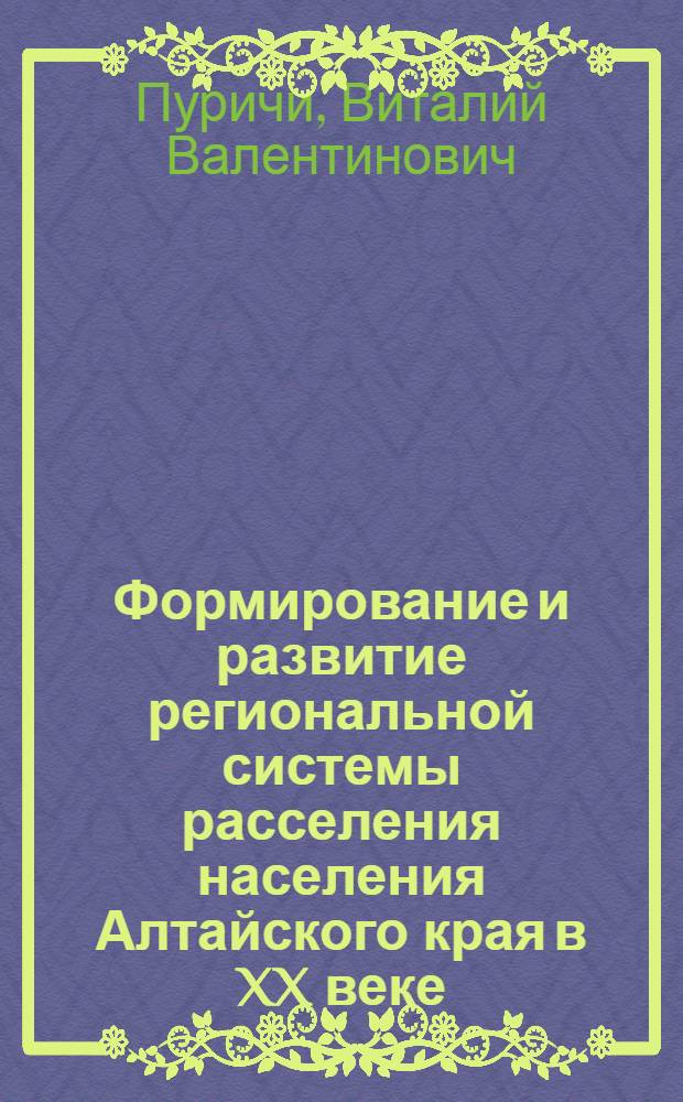 Формирование и развитие региональной системы расселения населения Алтайского края в XX веке : автореф. дис. на соиск. учен. степ. канд. геогр. наук : специальность 25.00.24 <Экон., соц. и полит. география>