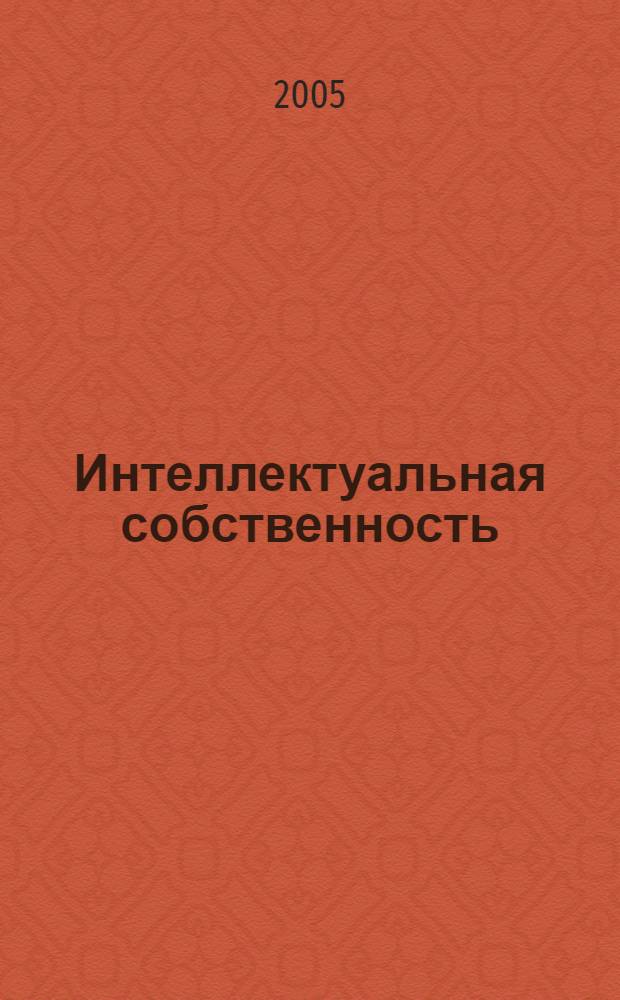 Интеллектуальная собственность: правовые, экономические и социальные проблемы. Ч. 1 : Специальность: 12.00.03 - "Гражданское право, семейное право, предпринимательское право, международное право"