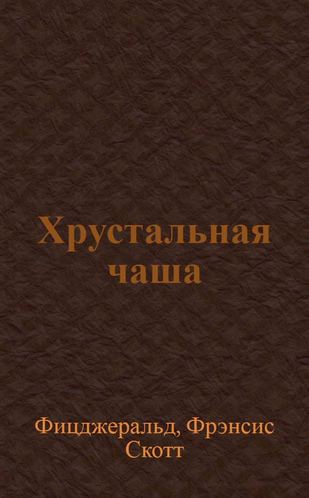 Хрустальная чаша : рассказы