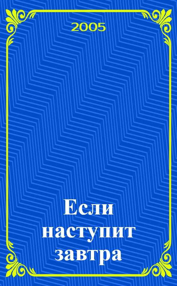 Если наступит завтра : роман