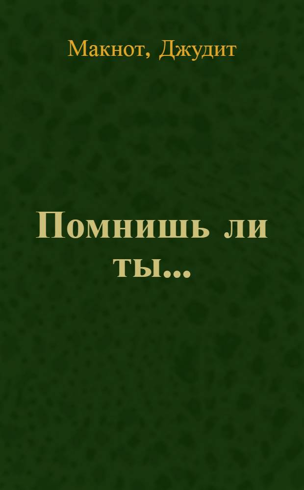 Помнишь ли ты... : роман