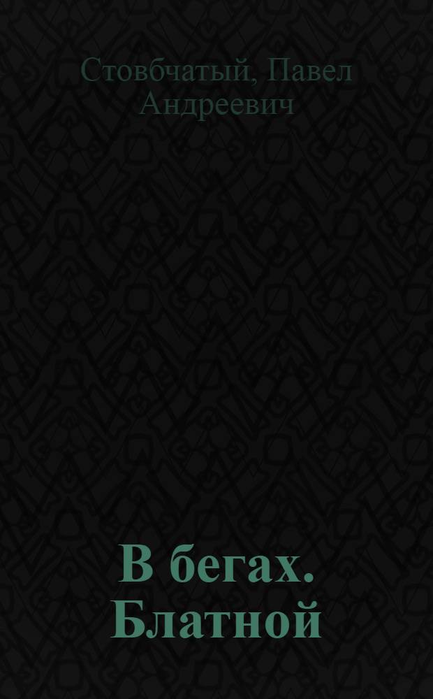 В бегах. Блатной