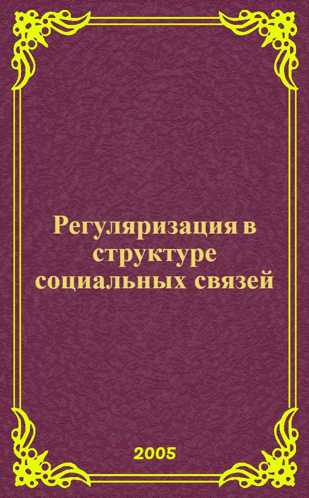 Регуляризация в структуре социальных связей : автореф. дис. на соиск. учен. степ. канд. филос. наук : специальность 09.00.11 <Соц. философия>