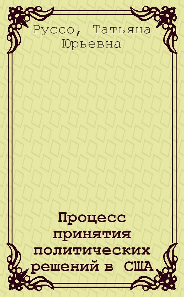 Процесс принятия политических решений в США: институциональные аспекты : автореф. дис. на соиск. учен. степ. к.полит.н. : спец. 23.00.02 <Полит. ин-ты, этнополит. конфликтология, нац. и полит. процессы и технологии>