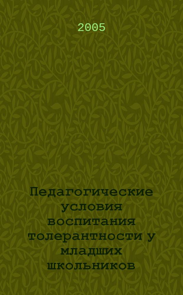 Педагогические условия воспитания толерантности у младших школьников : автореф. дис. на соиск. учен. степ. к.п.н. : спец. 13.00.01