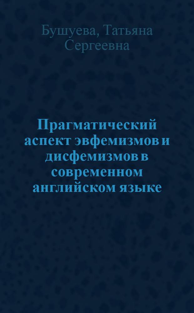 Прагматический аспект эвфемизмов и дисфемизмов в современном английском языке : автореф. дис. на соиск. учен. степ. к.филол.н. : спец.10.02.04 <Герм. яз.>