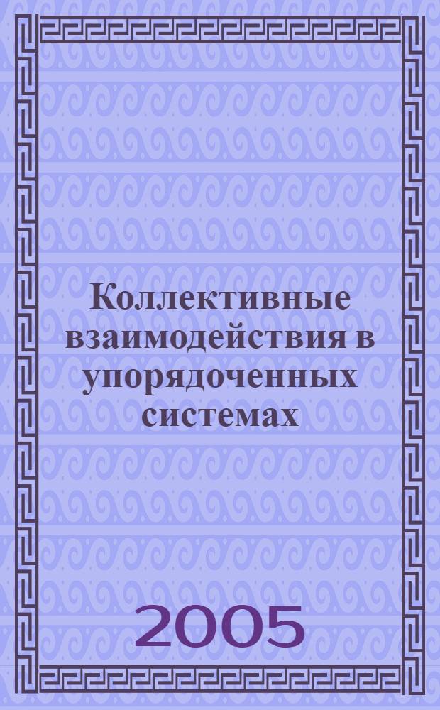 Коллективные взаимодействия в упорядоченных системах : автореф. дис. на соиск. учен. степ. к.ф.-м.н. : спец. 01.04.02