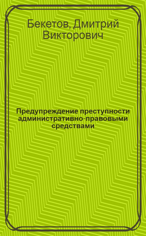 Предупреждение преступности административно-правовыми средствами : автореф. дис. на соиск. учен. степ. канд. юрид. наук : спец. 12.00.08