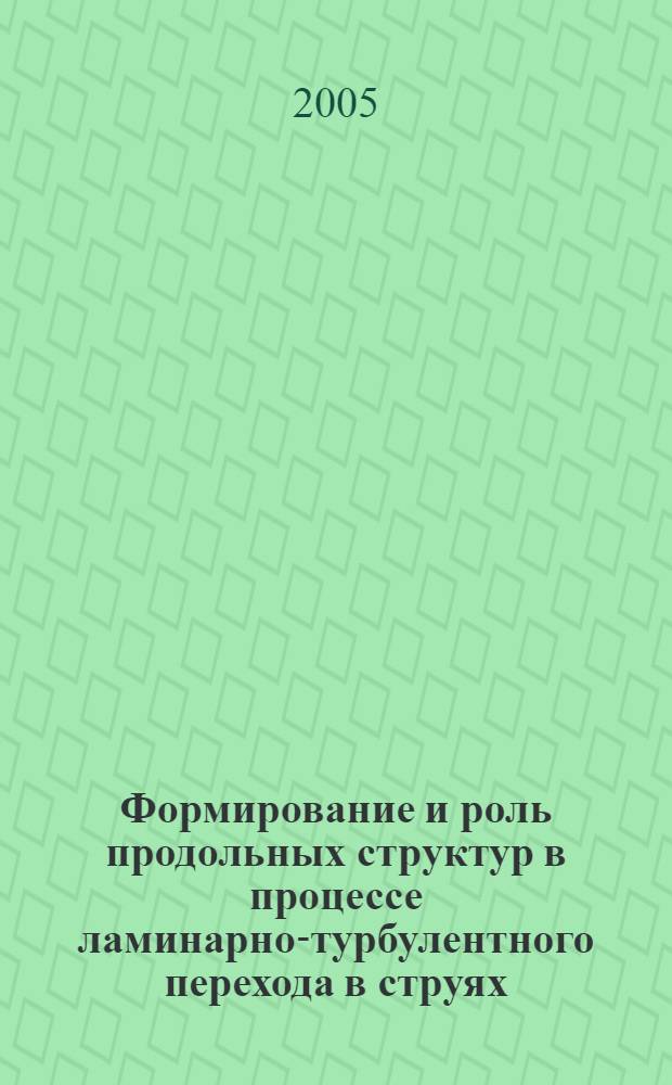 Формирование и роль продольных структур в процессе ламинарно-турбулентного перехода в струях : автореф. дис. на соиск. учен. степ. к.ф.-м.н. : спец. 01.02.05 <Механика жидкости, газа и плазмы>