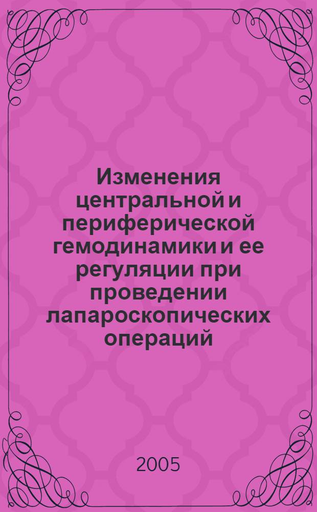Изменения центральной и периферической гемодинамики и ее регуляции при проведении лапароскопических операций : автореф. дис. на соиск. учен. степ. канд. мед. наук : спец. 14.00.37