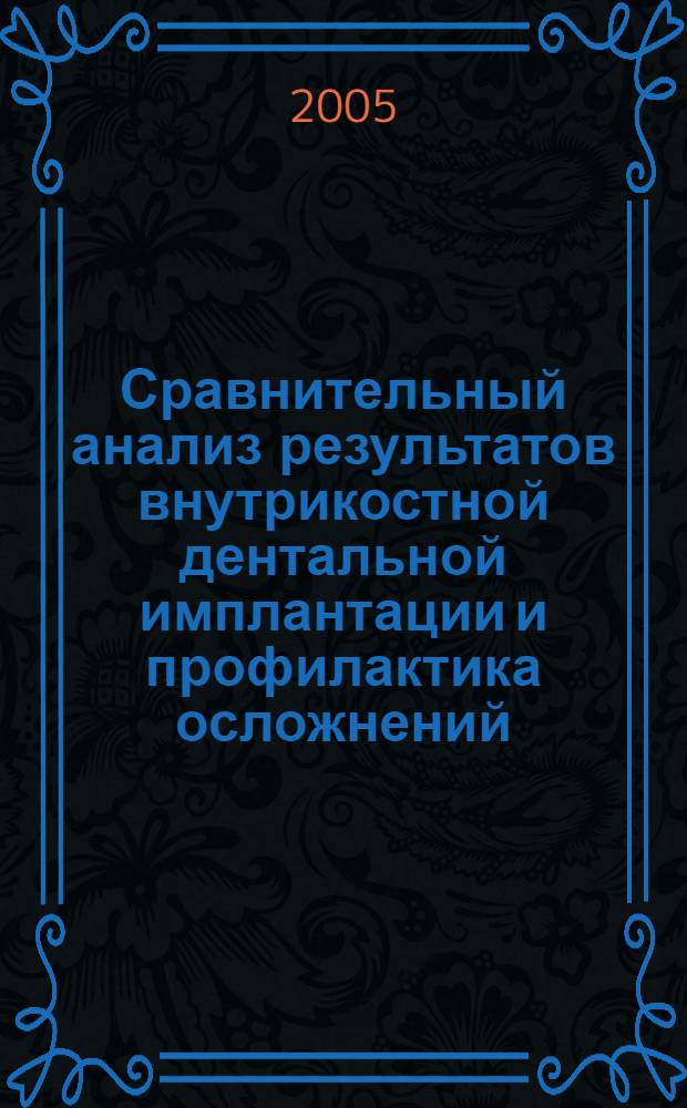 Сравнительный анализ результатов внутрикостной дентальной имплантации и профилактика осложнений : автореф. дис. на соиск. учен. степ. к.м.н. : спец. 14.00.21 <Стоматология>