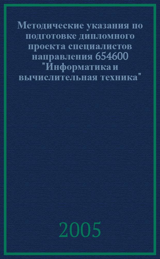 Методические указания по подготовке дипломного проекта специалистов направления 654600 "Информатика и вычислительная техника"