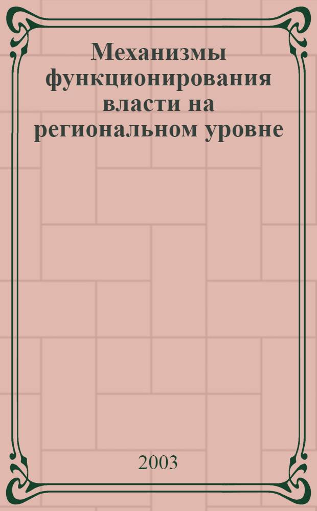 Механизмы функционирования власти на региональном уровне