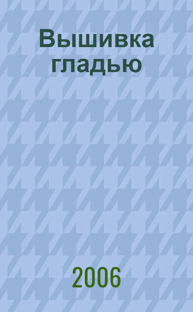 Вышивка гладью : виды швов, уроки вышивки, полезные советы