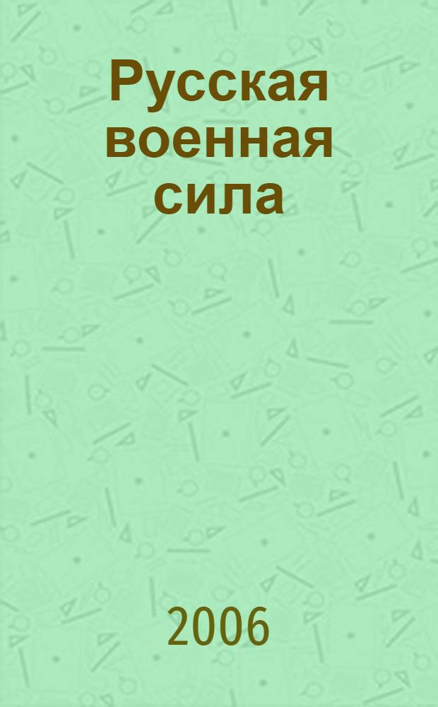 Русская военная сила : от отрядов древних славян до массовой армии эпохи Александра II