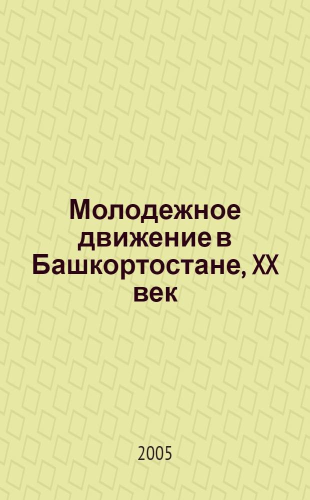 Молодежное движение в Башкортостане, XX век : сборник документов и материалов