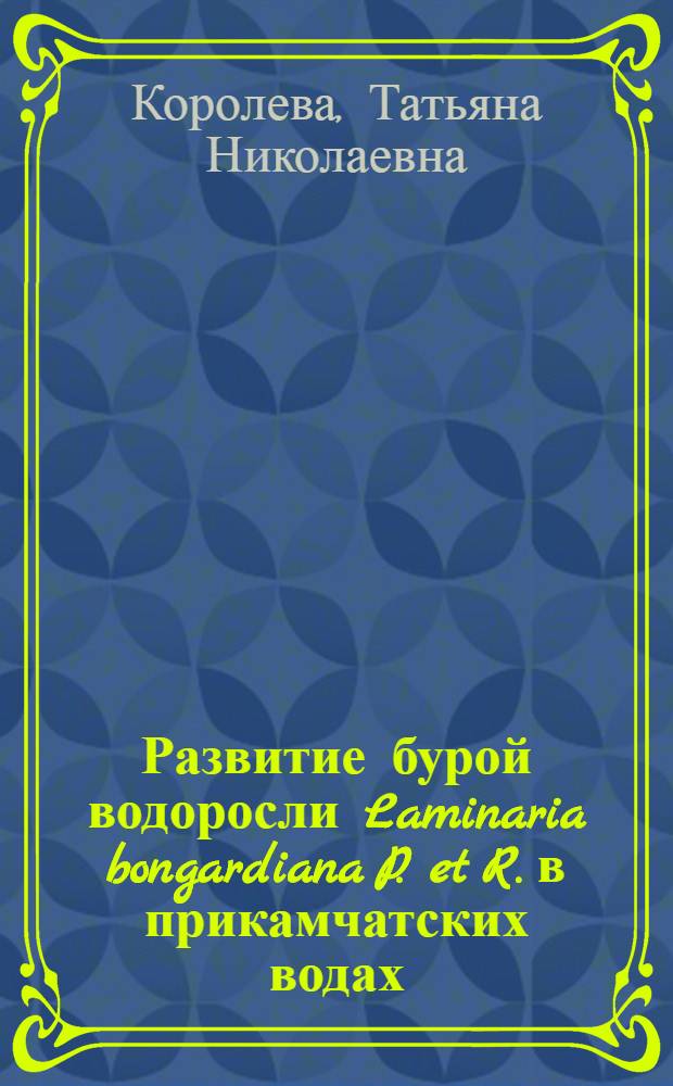 Развитие бурой водоросли Laminaria bongardiana P. et R. в прикамчатских водах : автореф. дис. на соиск. учен. степ. к.б.н. : спец. 03.00.32