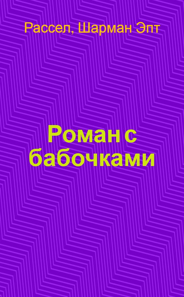 Роман с бабочками : как человек влюбился в насекомое