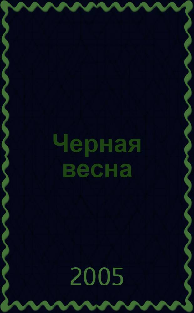 Черная весна : роман