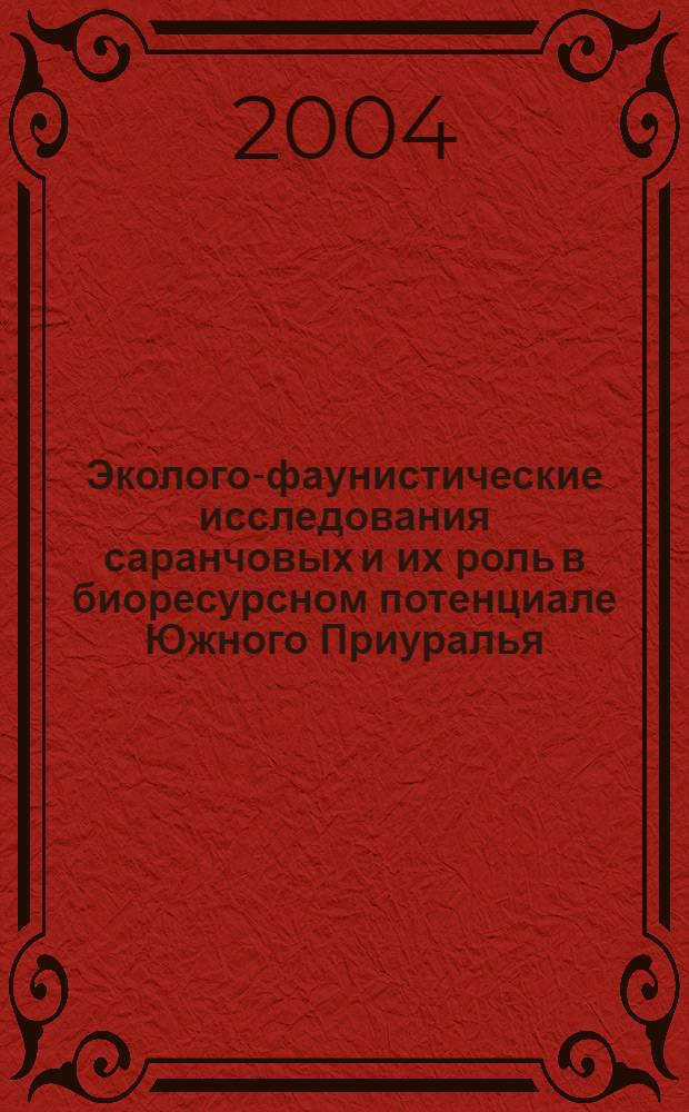 Эколого-фаунистические исследования саранчовых и их роль в биоресурсном потенциале Южного Приуралья : автореф. дис. на соиск. учен. степ. к.б.н. : спец. 03.00.32