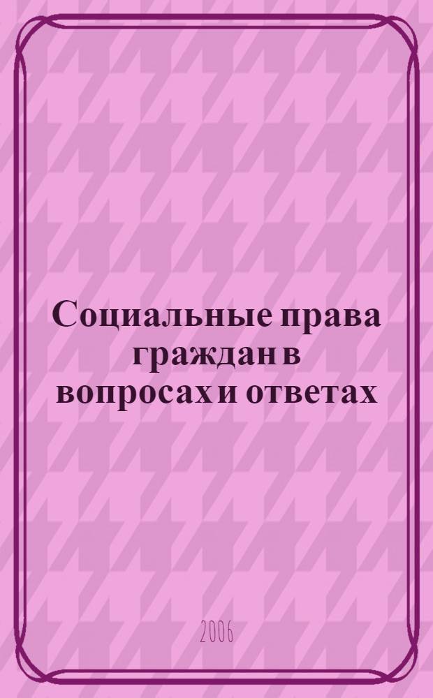 Социальные права граждан в вопросах и ответах : помощь ветеранам и инвалидам. Государственные пособия. Пенсионное обеспечение. Социальное обслуживание