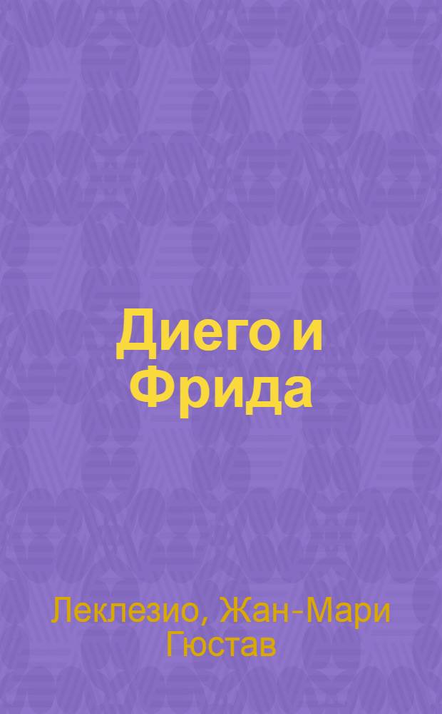 Диего и Фрида : роман