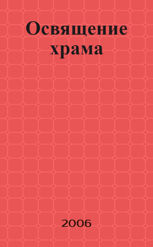 Освящение храма : сборник