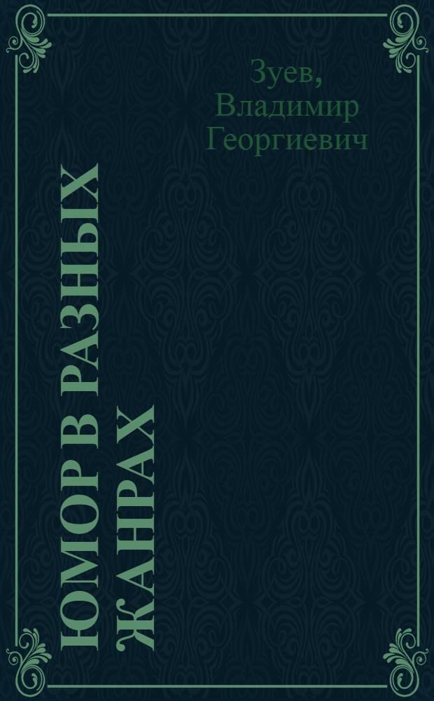 Юмор в разных жанрах : афоризмы, басни, частушки, сатир. рассказы