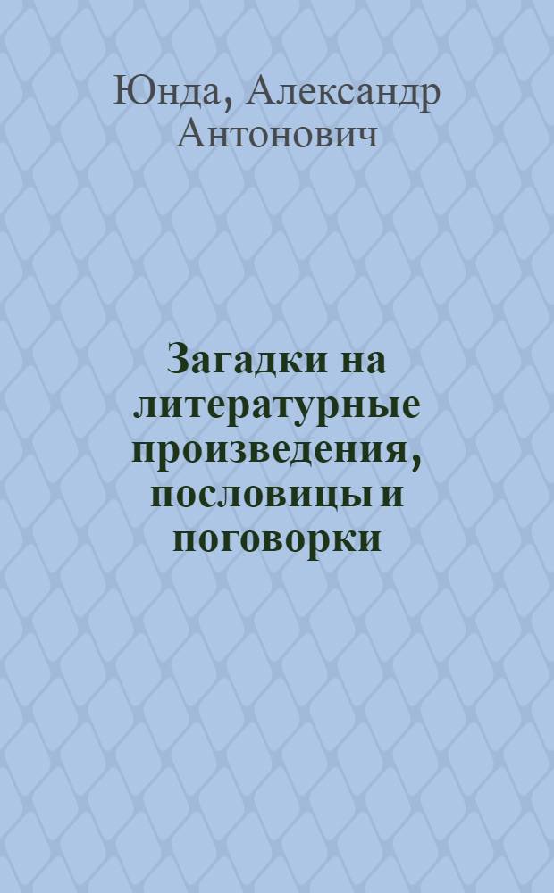 Загадки на литературные произведения, пословицы и поговорки