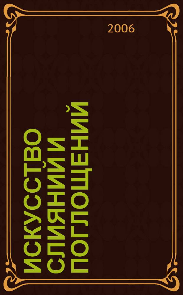 Искусство слияний и поглощений : Пер. с англ