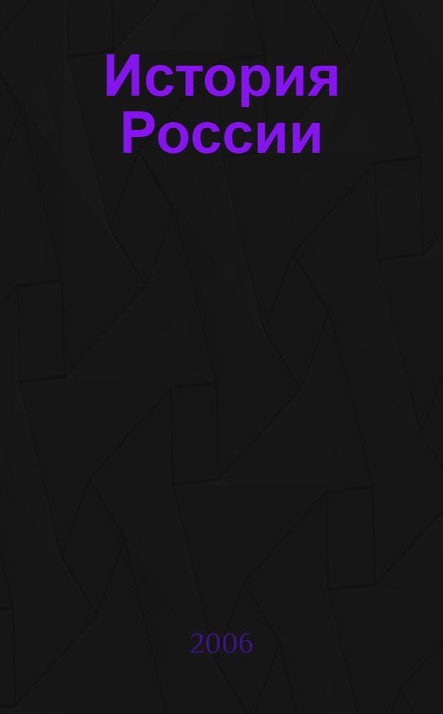 История России : поурочные методические разработки : 10 класс