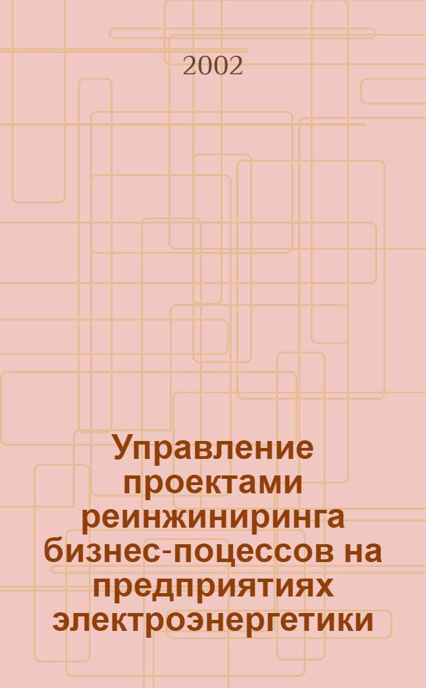 Управление проектами реинжиниринга бизнес-поцессов на предприятиях электроэнергетики : автореф. дис. на соиск. учен. степ. к.э.н. : спец. 08.00.05