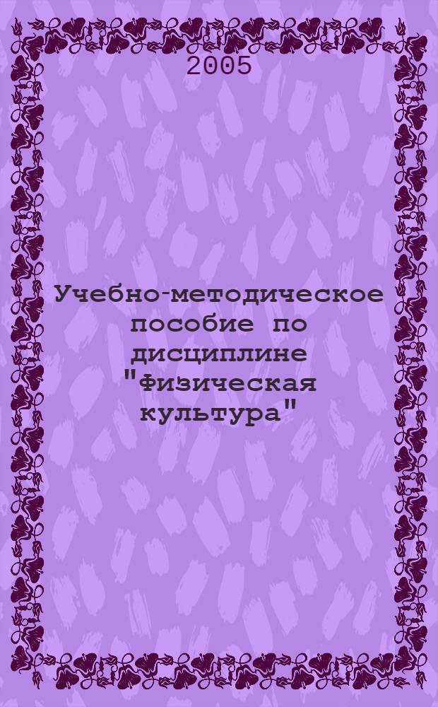 Учебно-методическое пособие по дисциплине "Физическая культура"