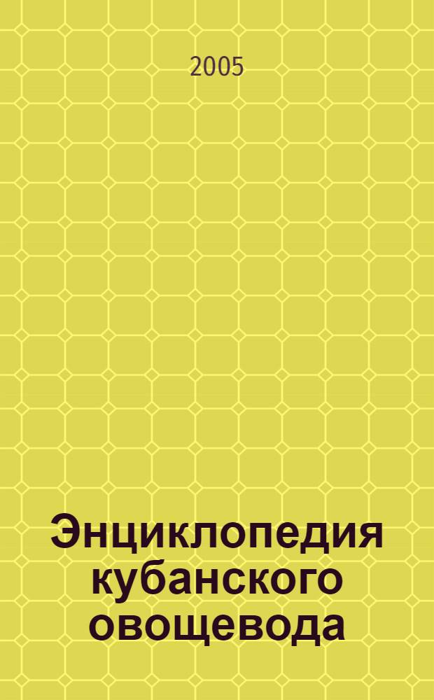 Энциклопедия кубанского овощевода