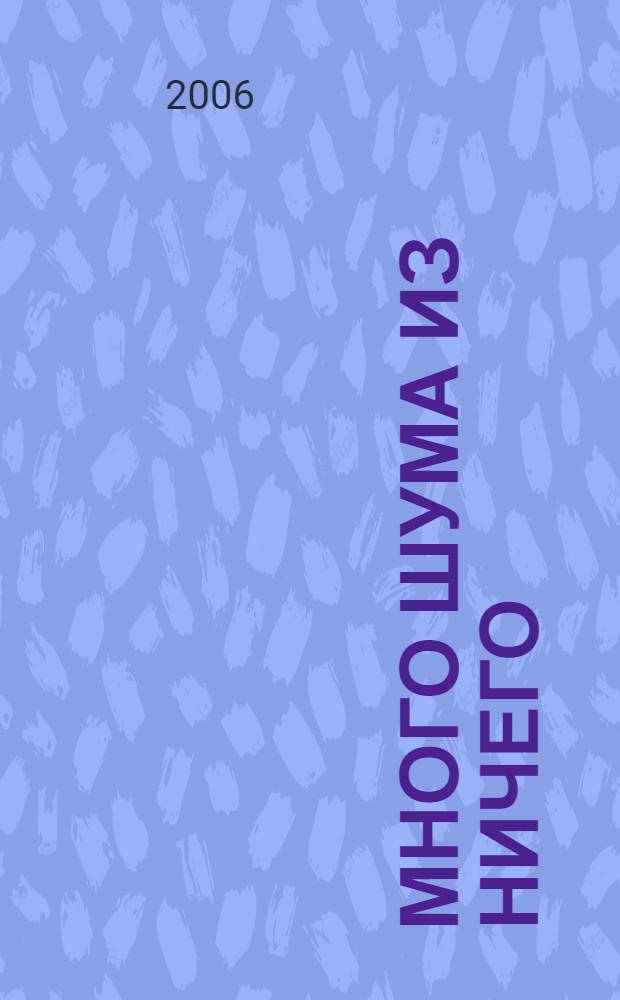 Много шума из ничего; Как вам это понравится: комедии / Уильям Шекспир; пер. с англ. : Т. Щепкина-Куперник