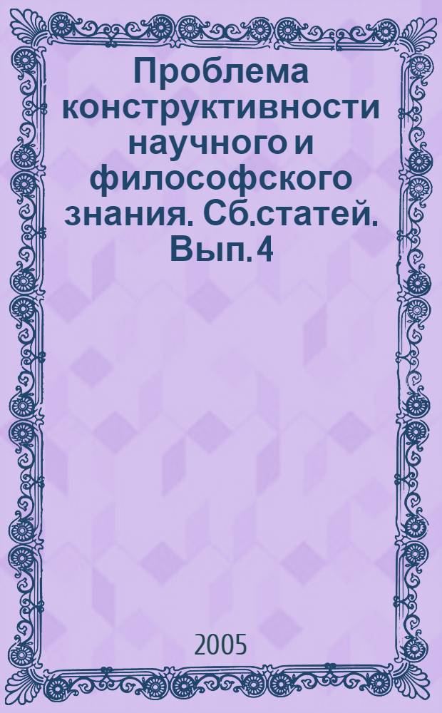 Проблема конструктивности научного и философского знания. Сб.статей. Вып. 4